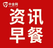 9月17日中金資訊早餐