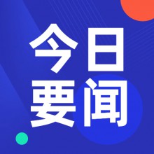 9月17日中金要聞晚報