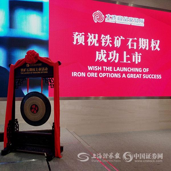 大商所鐵礦石期權今天正式掛牌上市.jpeg