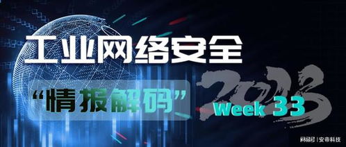 安帝科技 工業網絡安全周報（2023年第33期）