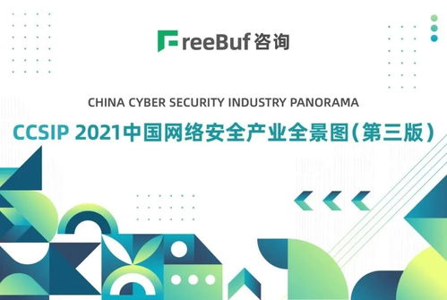 盛邦安全入選CCSIP 2021中國網絡安全產業全景圖13個細分領域，技術咨詢實力獲權威認可